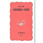 自然保護という思想／沼田真