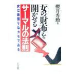 「女の財布」を開かせるサーマルの法則／桜井秀勲