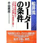 船井流リーダーの条件／小山政彦