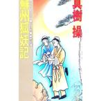 蘇州狐妖記／真樹操
