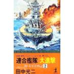 新・太平洋戦記(2)−連合艦隊大進撃−／田中光二