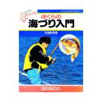 ぼくらの海づり入門／矢橋酔魚