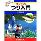 ぼくらのつり入門／矢橋酔魚