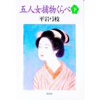 五人女捕物くらべ 下／平岩弓枝