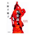 性愛論／上野千鶴子