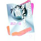 部下をダメにする上司／渡辺一雄