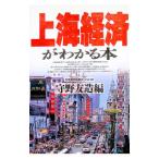 上海経済がわかる本／守野友造