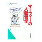 マーフィーの人間哲学／マーフィーの法則研究会