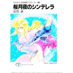 それゆけ！宇宙戦艦ヤマモト・ヨーコ(3)−桜月夜のシンデレラ−／庄司卓