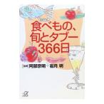 食べもの、旬とタブー３６６日／阿部宗明／岩月明【監修】