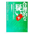 合理的な疑い 下／フィリップ・フリードマン