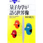 量子力学が語る世界像−重なり合う複数の過去と未来−／和田純夫