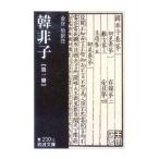 韓非子 第1冊／金谷治【訳注】