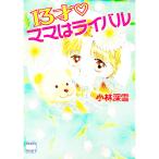 13 лет мама. соперник | Kobayashi глубокий снег 