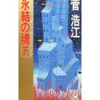 氷結の魂 下／菅浩江