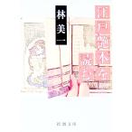 江戸艶本（えほん）を読む／林美一