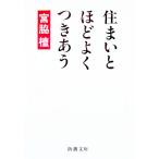 住まいとほどよくつきあう／宮脇檀