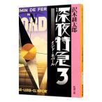 深夜特急 3／沢木耕太郎