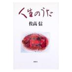 人生のうた／佐高信
