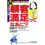 続・顧客満足ってなあに？／佐藤知恭