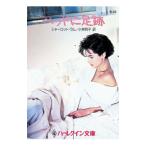 ベッドに足跡／シャーロット・ラム