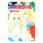 ３６６番目の夜／樹川さとみ