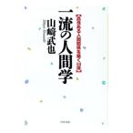 一流の人間学／山崎武也