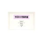 今日の小児薬用量／前川喜平