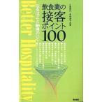 飲食業の接客ポイント１００／宮崎恵子