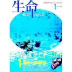 生命４０億年はるかな旅 1／日本放送協会