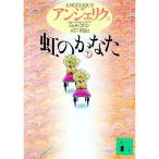 アンジェリク(11)−虹のかなた− 下／Ｓ・ゴロン／Ａ・ゴロン
