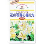 クリエイティブな花の写真の撮り方／夏梅陸夫