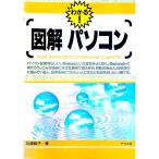 図解パソコン／川崎純子