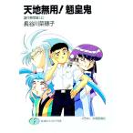 天地無用！魎皇鬼−諸行無常編 上／長谷川菜穂子