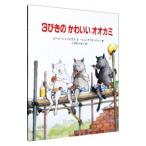 ３びきのかわいいオオカミ／ユージーン・トリビザス