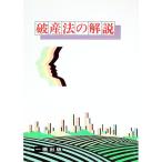 破産法の解説／河村好彦