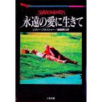 永遠の愛に生きて／リアノー・フライシャー