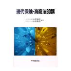 現代保険・海商法30講／山田泰彦