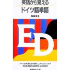 英語から覚えるドイツ語単語／福田幸夫