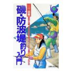ひと目でわかる！図解磯・防波堤釣り入門／主婦と生活社