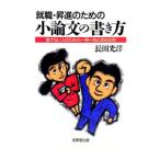 就職・昇進のための小論文の書き方／長田光洋