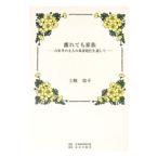 離れても家族／土岐信子