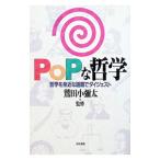 ＰＯＰな哲学／鷲田小彌太【監修】