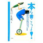 本を書こうよ！／小石雄一