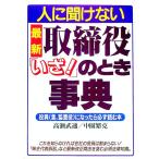 取締役「いざ！」のとき事典／中園繁克