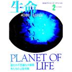 生命４０億年はるかな旅 2／日本放送協会