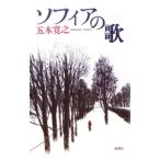 ソフィアの歌／五木寛之