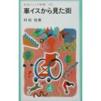 車イスから見た街／村田稔