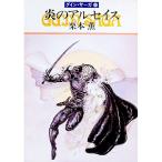 炎のアルセイス グイン・サーガ 44／栗本薫