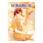 砂漠の熱い肌／パット・ウォレス
